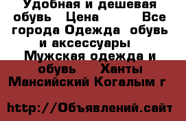 Удобная и дешевая обувь › Цена ­ 500 - Все города Одежда, обувь и аксессуары » Мужская одежда и обувь   . Ханты-Мансийский,Когалым г.